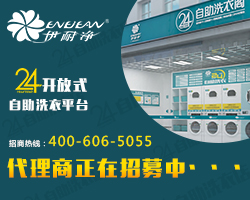 自助洗衣閣加盟利潤分析：解讀業者賺錢之道